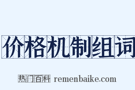 价格机制组词是什么意思的图片